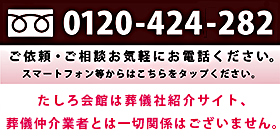 西宮　家族葬　たしろ会館　フリーダイヤル　0120-42-4282