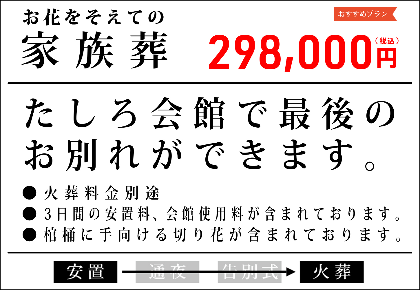 お花を添えての家族葬