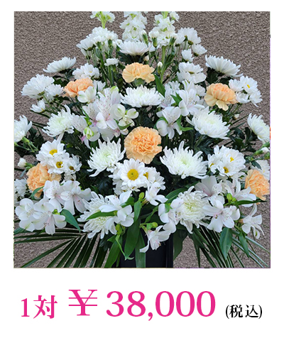 供え花　38,000円
