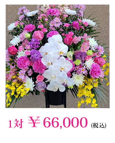 供え花　66,000円