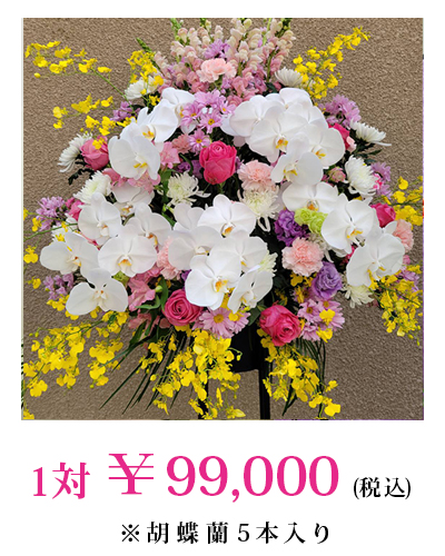 供え花　99,000円