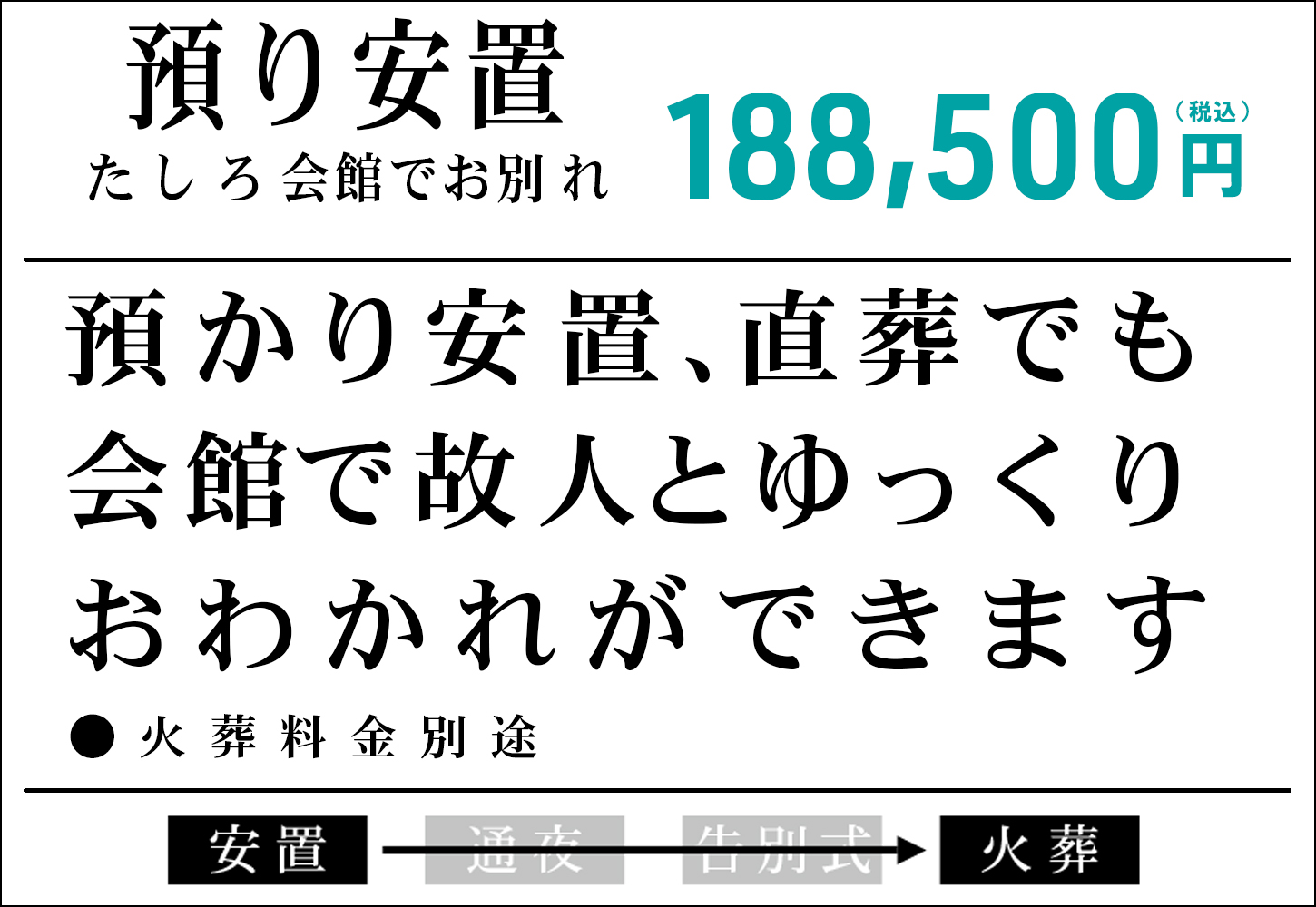 預かり安置　たしろ会館でお別れ