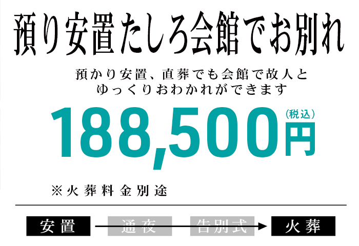 預かり安置　たしろ会館でお別れ