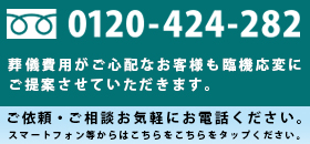 西宮　家族葬　たしろ会館　フリーダイヤル　0120-42-4282